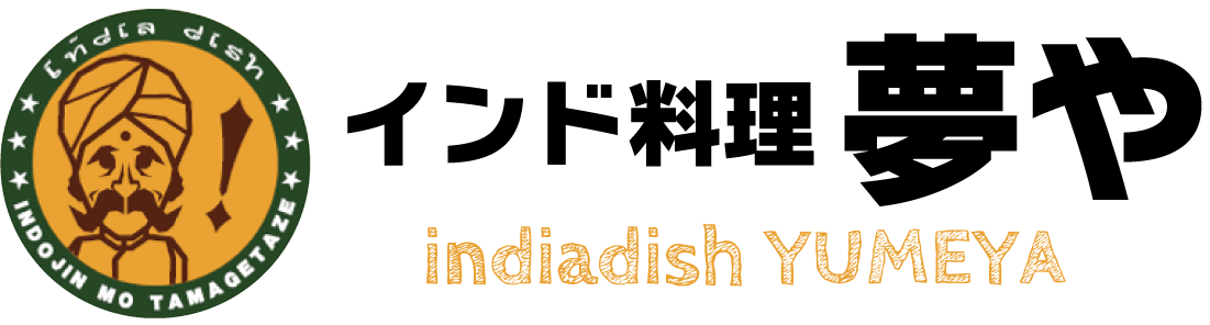 《公式》インド料理 夢や｜本格カレー！下郡店・三重店
